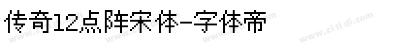 传奇12点阵宋体字体转换