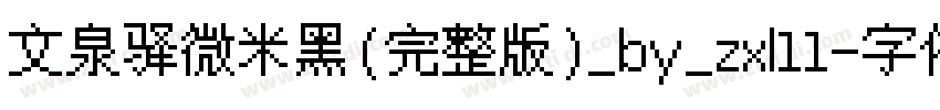 文泉驿微米黑(完整版)_by_zxl11字体转换