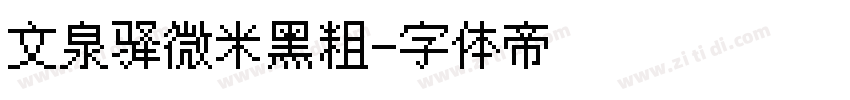 文泉驿微米黑粗字体转换