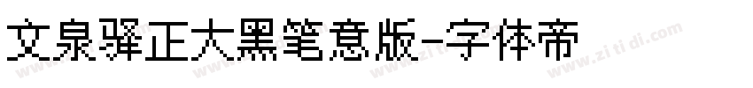 文泉驿正大黑笔意版字体转换