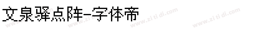 文泉驿点阵字体转换