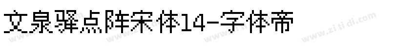 文泉驿点阵宋体14字体转换