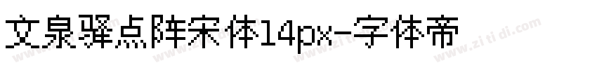 文泉驿点阵宋体14px字体转换