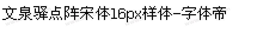 文泉驿点阵宋体16px样体字体转换