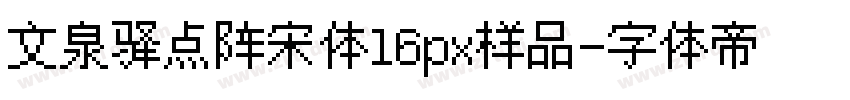 文泉驿点阵宋体16px样品字体转换