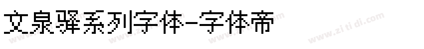 文泉驿系列字体字体转换