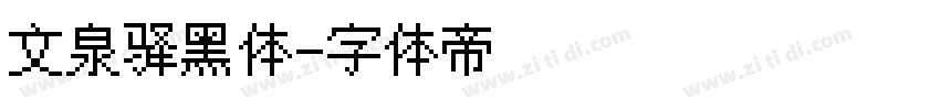 文泉驿黑体字体转换