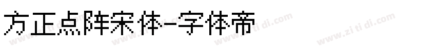 方正点阵宋体字体转换