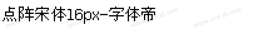 点阵宋体16px字体转换