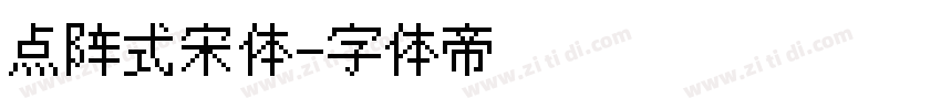 点阵式宋体字体转换