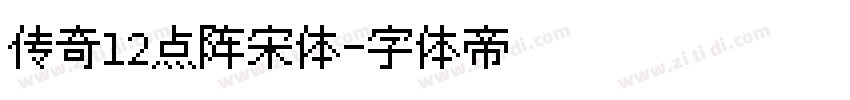传奇12点阵宋体字体转换