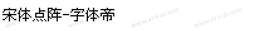 宋体点阵字体转换