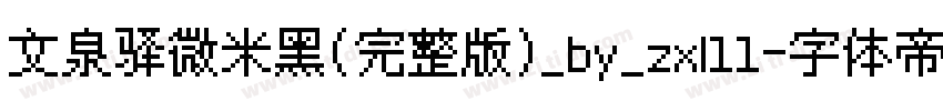 文泉驿微米黑(完整版)_by_zxl11字体转换