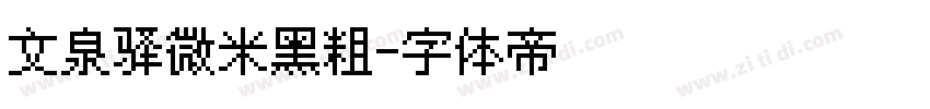 文泉驿微米黑粗字体转换