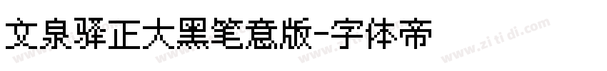 文泉驿正大黑笔意版字体转换