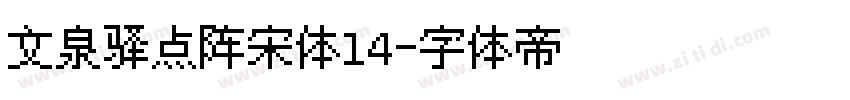 文泉驿点阵宋体14字体转换