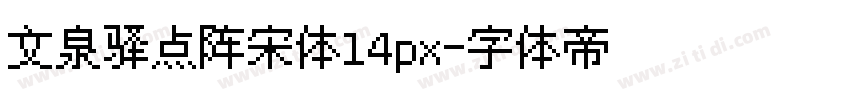 文泉驿点阵宋体14px字体转换