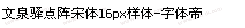 文泉驿点阵宋体16px样体字体转换