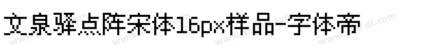 文泉驿点阵宋体16px样品字体转换