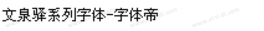 文泉驿系列字体字体转换