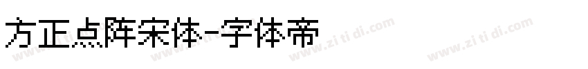 方正点阵宋体字体转换