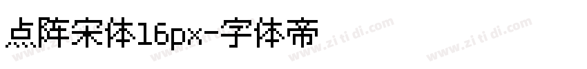 点阵宋体16px字体转换