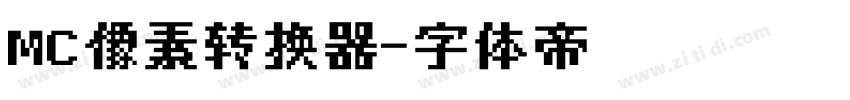 MC像素转换器字体转换