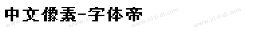 中文像素字体转换