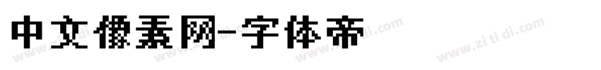 中文像素网字体转换