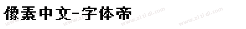 像素中文字体转换
