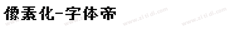 像素化字体转换