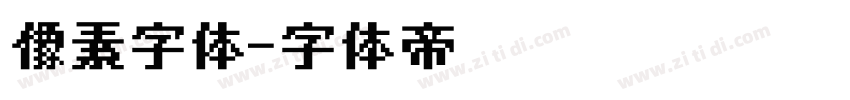 像素字体字体转换