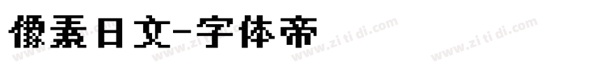 像素日文字体转换