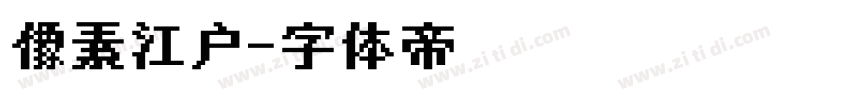 像素江户字体转换