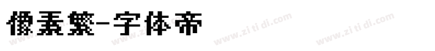 像素繁字体转换