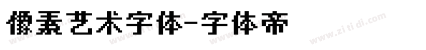 像素艺术字体字体转换