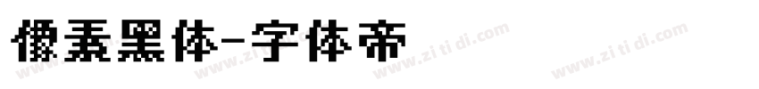 像素黑体字体转换