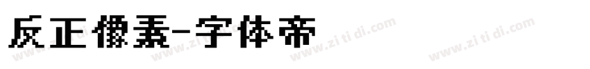 反正像素字体转换