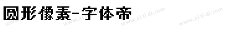 圆形像素字体转换