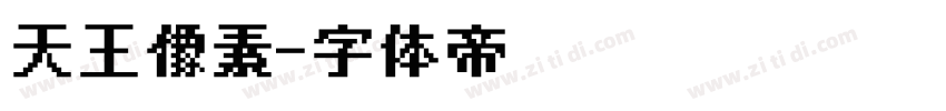 天王像素字体转换