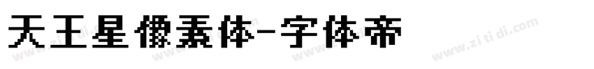 天王星像素体字体转换