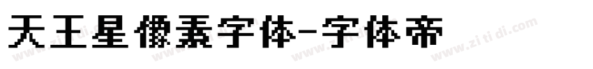 天王星像素字体字体转换