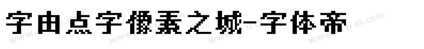 字由点字像素之城字体转换