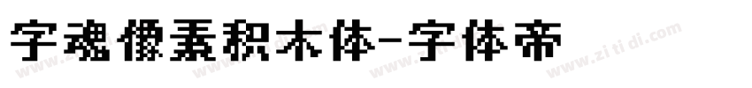 字魂像素积木体字体转换