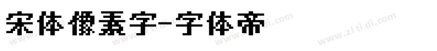 宋体像素字字体转换
