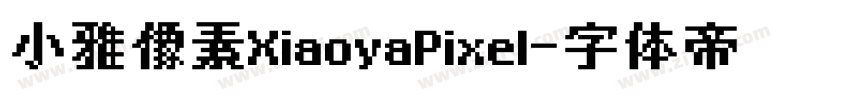 小雅像素XiaoyaPixel字体转换