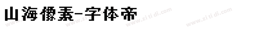 山海像素字体转换