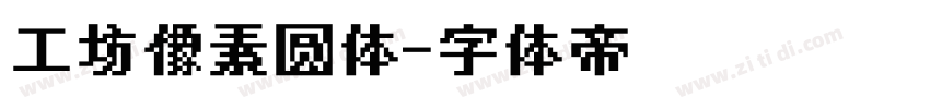 工坊像素圆体字体转换