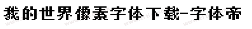 我的世界像素字体下载字体转换