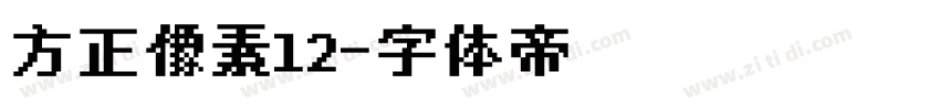 方正像素12字体转换